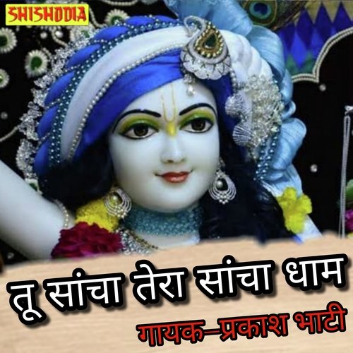 Tu sachcha tera sachcha dham jai jai baba mohan ram