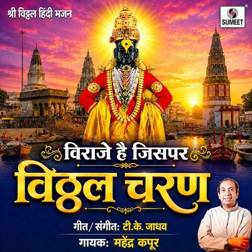Viraje Hai Jispar Vitthal Charan