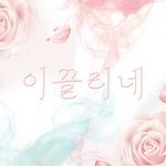 이끌리네