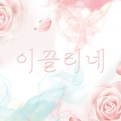 이끌리네
