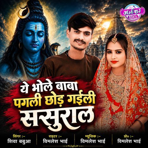 Ye Bhole Baba Pagli Chhodi gaili Sasural