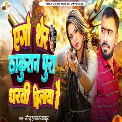 Ago Sher Thakuran Pura Dharti Hilaya Hai