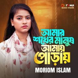 Amar Shokher Manush Amay Poray (Part 1)