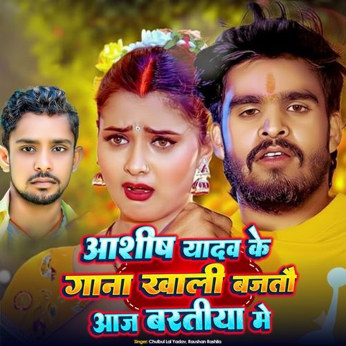 Ashish Yadav Ke Gana Khali Bajtau Aaj Baratiya Me