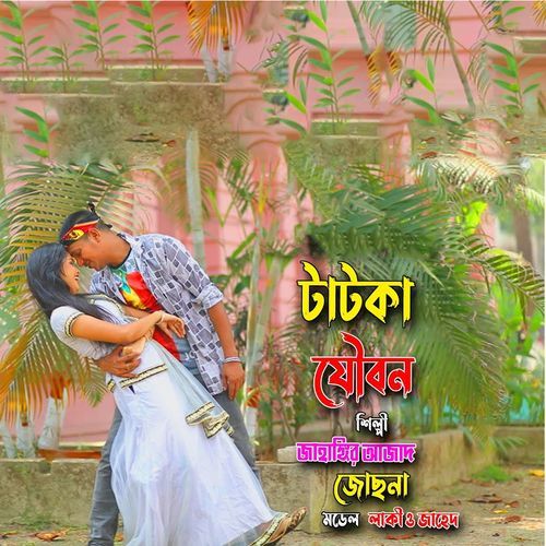 সুন্দরী তোর টাটকা যৌবন