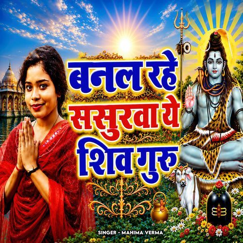 Banal Rahe Sasurwa Ye Shivgru