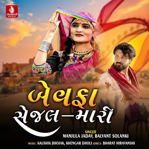 Bewafa Sejal Mari