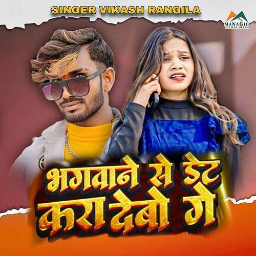 Bhagwane Se Det Kra Debo Ge