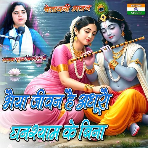 Bhaiya Jivan Hai Adhuro Ghanshyam Ke Bina