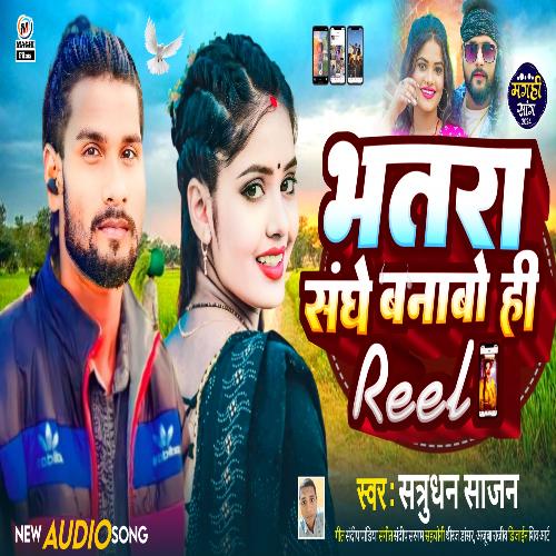 Bhatra sanghe banabo hi reel