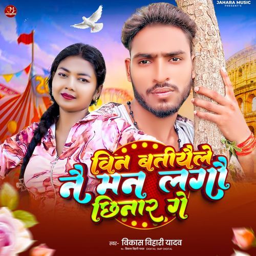 Bin batiyaile Nai Man Lago Chhinar Ge