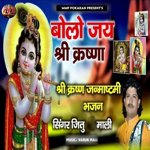 Bolo Jay Shree Krishna (Shree Krishna Janmasthami Bhajan)