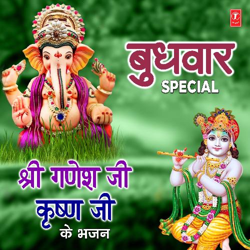 Budhwar Special Shree Ganesh Ji Krishna Ji Ke Bhajans