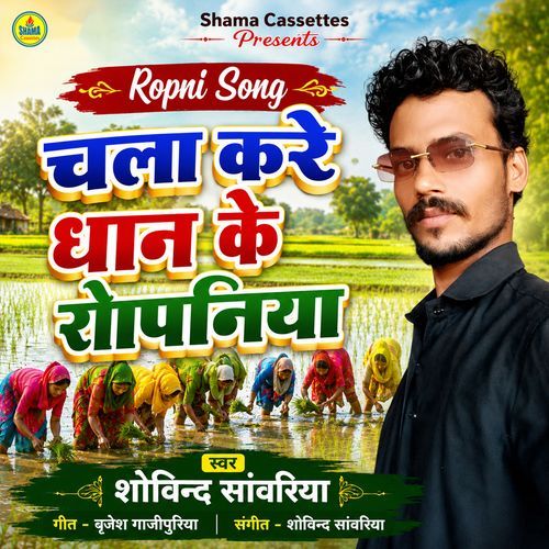 Chala Kare Dhan Ke Ropaniya
