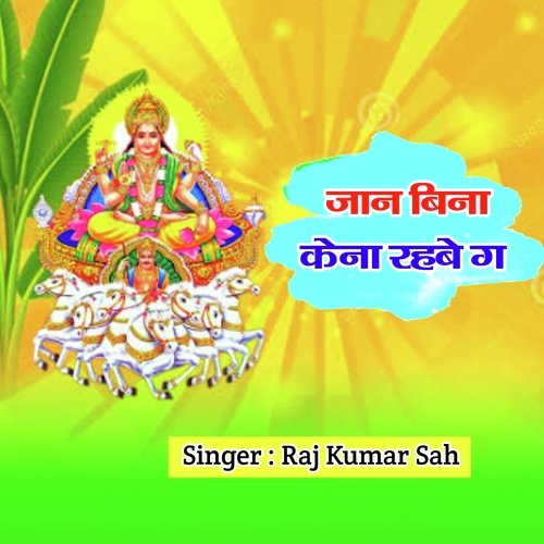 Chhathi Mai Jan Bina Kena Rahbe He (Chhath Song)