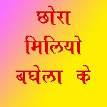 Chhora Milyo Baghela