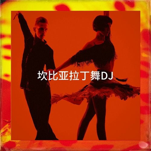 坎比亚拉丁舞DJ