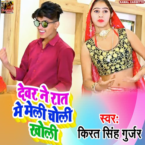 Dewar Ne Rat Me Meri Choli Kholi (Haryanvi Song)