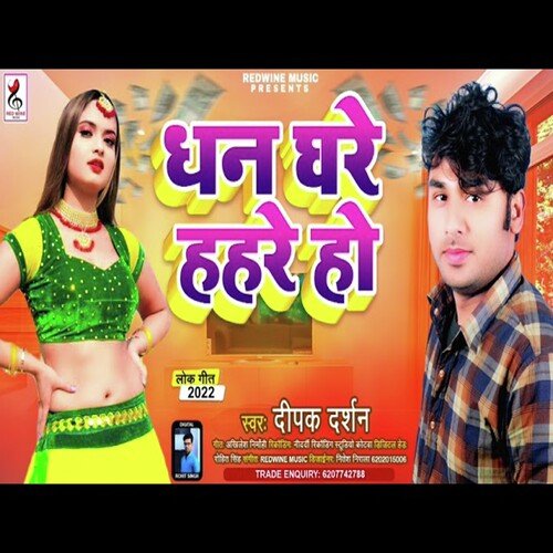 Dhan Ghare Hahare Ho (Bhojpuri)