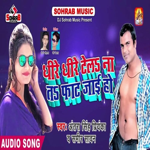 DHIRE DHIRE TELA NA T PHAT JAE HO (bhojpuri)