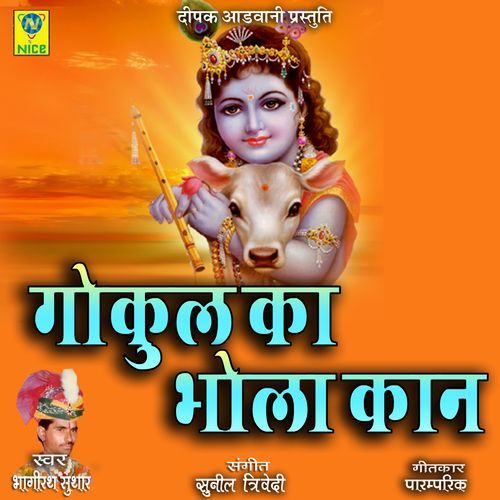 Gokul Ka Bhola Kaan