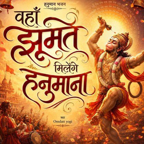 वहाँ झूमते मिलेंगे हनुमाना || Hanuman Bhajan by Omdatt Yogi