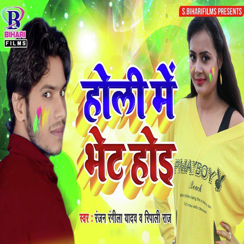 Holi Mein Bhet Hoi - Single