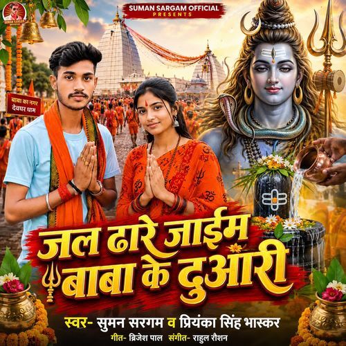 Jal Dhare Jaim Baba Ke Duwari