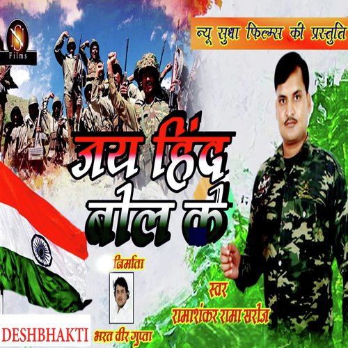 Jay Hind Bol Ke