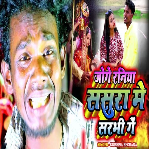 Joge Raniya Sasura Me Sarbhi Ge