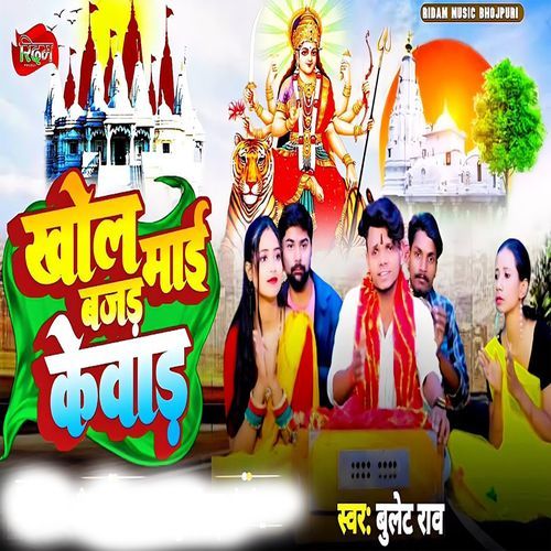 Khol Mai Bajad Kewad