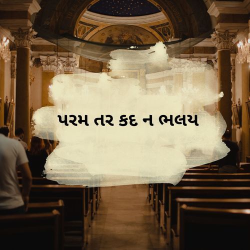 પરમ તર કદ ન ભલય