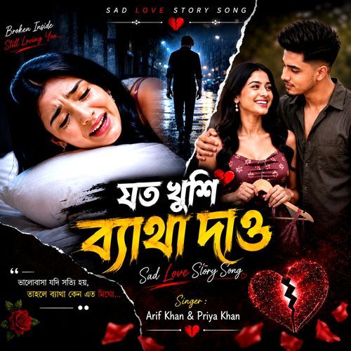 যত খুশি ব্যাথা দাও