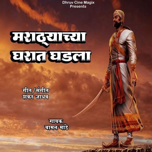 Marathyachya Gharat Gadla