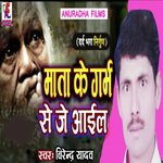 Mata Ke Je Garabh Se Aail (Bhojpuri)