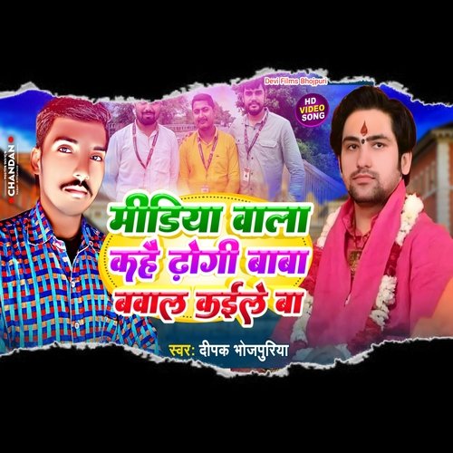 Media Wala Kahai Dhogi Baba Bawal Kaile Ba
