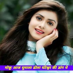 Moku aaj ghumade dola ghanteshar ki dang me
