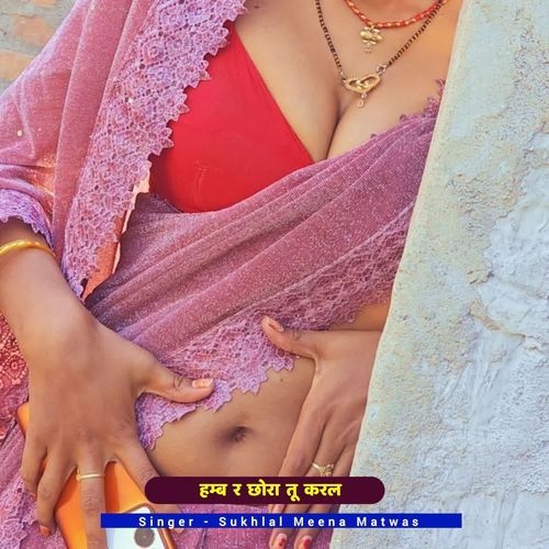 हम्ब र छोरा तू करल