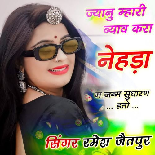 ज्यानु म्हारी ब्याव करा नेहड़ा म जन्म सुधारण हतो