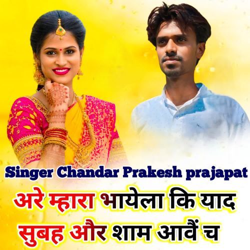 अरे म्हारा भायेला कि याद सुबह और शाम आवैं च