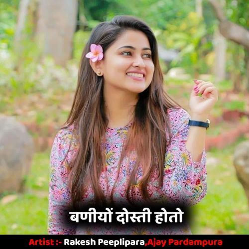 बणीयों दोस्ती होतो