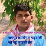 जयपुर कोचिंग म पढ़वाली जो गेहूं काटती रोव