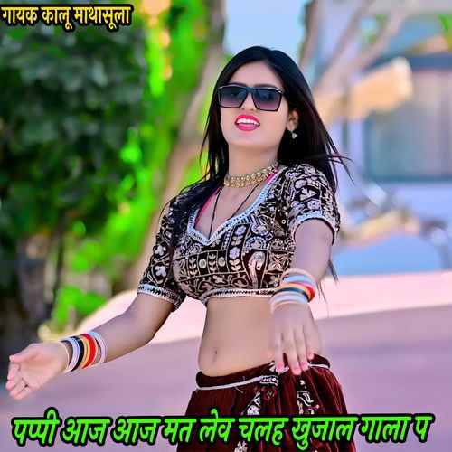 पप्पी आज आज मत लेव चलह खुजाल गाला प