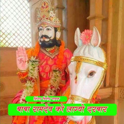 बाबा रामदेव को लाग्यो दरबार