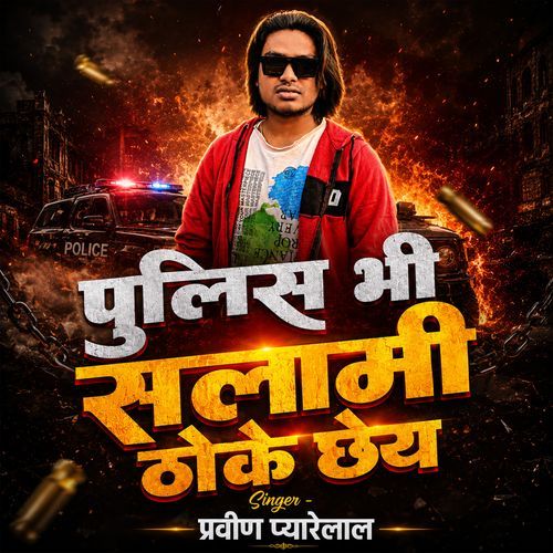 Police Bhi Salami Thoke Chhai