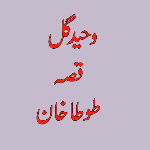 Qessa Tota Khan 