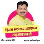 Raju Bhaiya Navghare Hirach Bhetlay Amhala