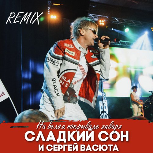 На Белом Покрывале Января (Remix) Lyrics - Сладкий Сон И Сергей.