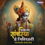 SHYAM SANWARIYA HEY GIRIDHAARI