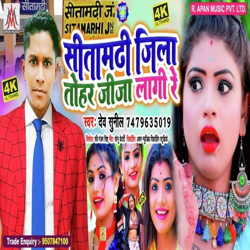Sitamarhi Jila Tohar Jija Lagi Re